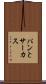 パンとサーカス Scroll