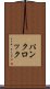 パンクロック Scroll