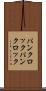 パンクロック Scroll