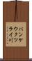 パンケウクツライ川 Scroll