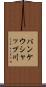 パンケウシャップ川 Scroll