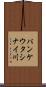 パンケウタシナイ川 Scroll
