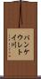 パンケウレトイ川 Scroll