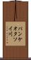 パンケオタソイ川 Scroll
