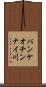 パンケオチンナイ川 Scroll