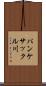 パンケサックル川 Scroll