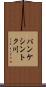 パンケシントク川 Scroll