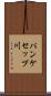 パンケセップ川 Scroll