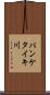 パンケタイキ川 Scroll