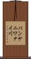 パンケニワナイ川 Scroll