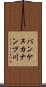 パンケヌカナンプ川 Scroll