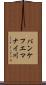 パンケフエマナイ川 Scroll