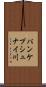 パンケプシュナイ川 Scroll
