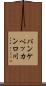 パンケペッカンロ川 Scroll