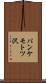 パンケモトツ沢 Scroll