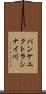 パンケユクトラシナイ川 Scroll