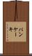 パンケーキ Scroll