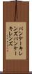 パンケーキレンズ Scroll