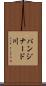 パンジナード川 Scroll
