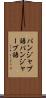 パンジャブ語 Scroll