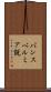 パンスペルミア説 Scroll