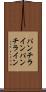 パンチライン Scroll