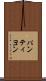 パンティヨン Scroll