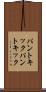 パントキック Scroll