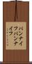 パンナイフ Scroll