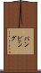 パンピング Scroll