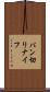 パン切りナイフ Scroll