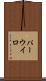 パーウイロ Scroll