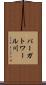 パーガトワール川 Scroll