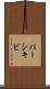パーシキビ Scroll