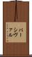 パーシヴァル Scroll
