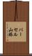 パーセル山脈 Scroll