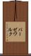 パーゼワルク Scroll