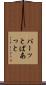 パーッと Scroll