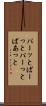 パーッと Scroll