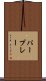 パープレー Scroll