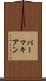 パーマキアン Scroll