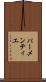 パーメンティエ Scroll