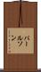 パールソン Scroll
