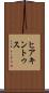 ヒアキントゥス Scroll