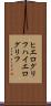 ヒエログリフ Scroll