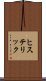 ヒステリック Scroll