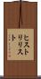 ヒストリリスト Scroll