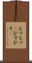 ヒソヒソ(P) Scroll