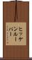 ヒッケンルーパー Scroll