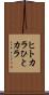 ヒトカラ Scroll